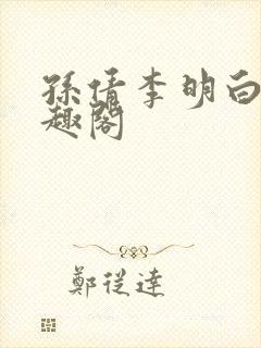 孙倩李明白洁笔趣阁