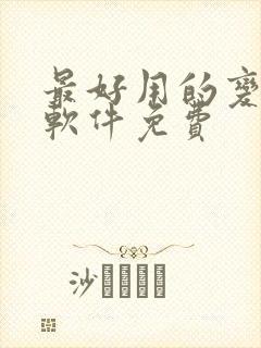 最好用的变声器软件免费