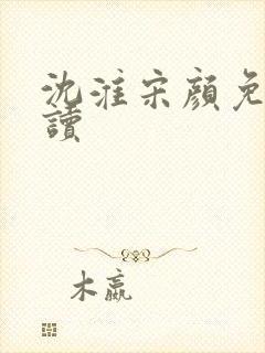 沈淮宋颜免费阅读