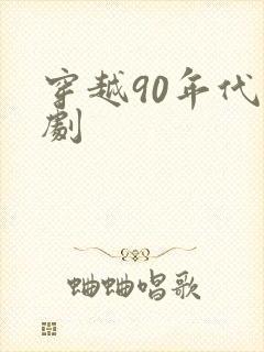 穿越90年代短剧