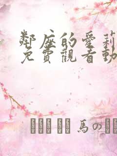 邻座的爱莉同学免费观看动漫第二季