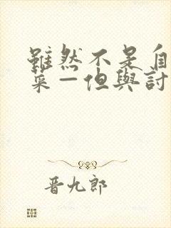 虽然不是自己的菜—但与讨厌姐姐的契合动漫