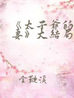 《太子爷的未婚妻》大结局