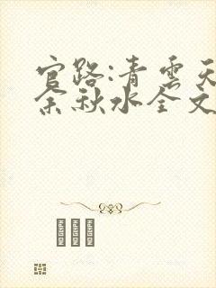 官路:青云天骄余秋水全文在线阅读