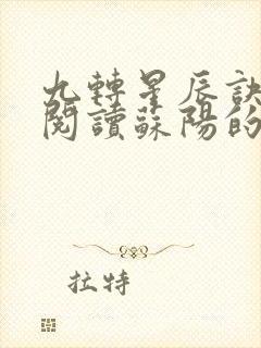 九转星辰诀免费阅读苏阳的小说