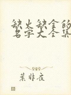 缺火缺金的女孩名字大全集