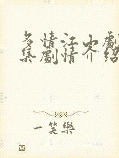 多情江山剧情分集剧情介绍