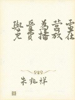 与爱为营电视剧免费播放在线观看全集