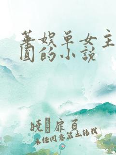 华娱单女主高圆圆的小说