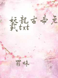 妖龙古帝免费下载txt