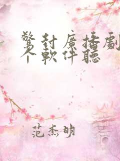 惊封广播剧在哪个软件听