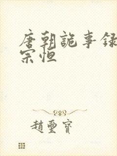 唐朝诡事录2李宗恒