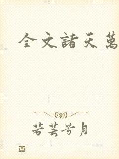全文诸天万界
