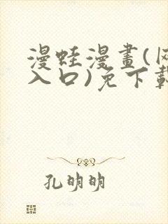 漫蛙漫画(网页入口)免下载