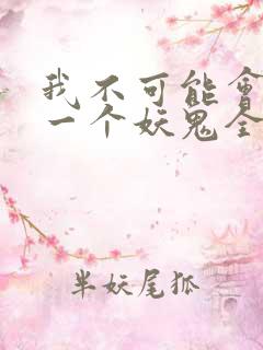 我不可能会怜惜一个妖鬼全文