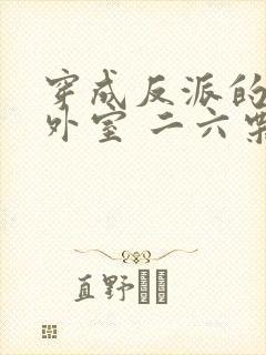 穿成反派的炮灰外室 二六栗