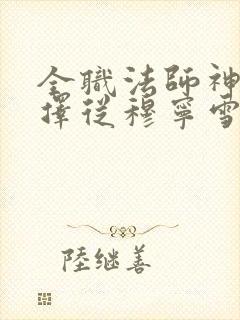 全职法师神级选择从穆宁雪开始小说免费讲述