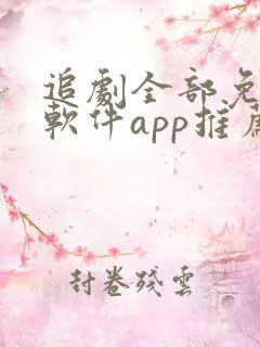 追剧全部免费的软件app推荐