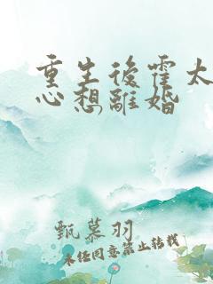 重生后霍太太一心想离婚