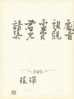 请君电视剧40集免费观看全集