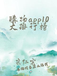 购物app10大排行榜