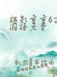 谍影重重6高清国语免费