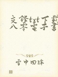 交锋txt下载八零电子书