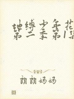 地缚少年花子君第二季第1集