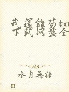 我还能苟txt下载网盘全文阅读