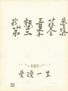 我想看菲梦少女第三季全集