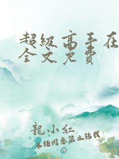 超级高手在都市全文免费