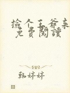 捡个王爷来种田 免费阅读