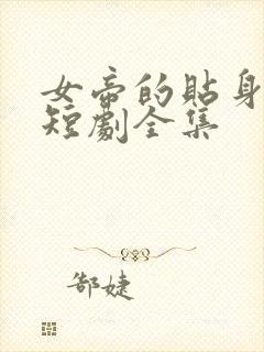 女帝的贴身总管短剧全集