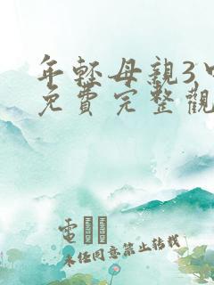 年轻母亲3中字免费完整观看
