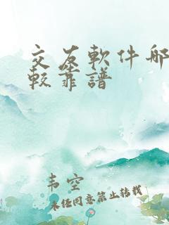 交友软件哪些比较靠谱