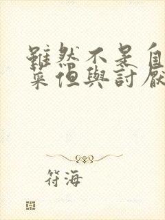 虽然不是自己的菜但与讨厌的姐姐超契合动漫