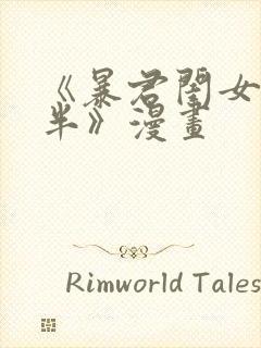 《暴君闺女五岁半》漫画