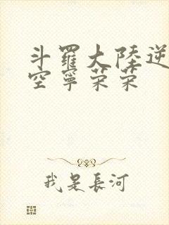 斗罗大陆逆转时空宁荣荣