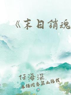 《末日销魂窟》