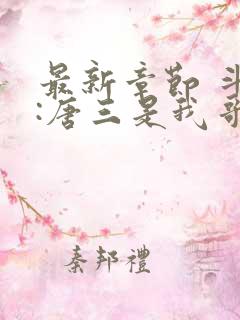 最新章节 斗罗:唐三是我哥