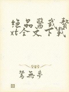 绝品医武赘婿txt全文下载