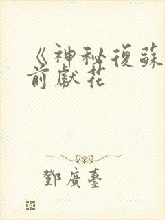 《神秘复苏》佛前献花