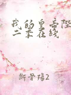 我的皇帝陛下第二季在线