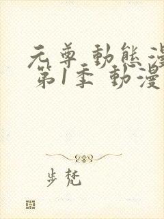 元尊 动态漫画 第1季 动漫