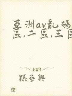 亚洲av乱码一区,二区,三区