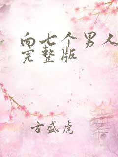 向七个男人求婚完整版