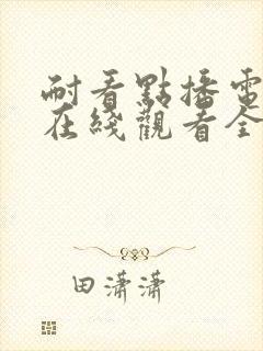 耐看点播电视剧在线观看全集免费