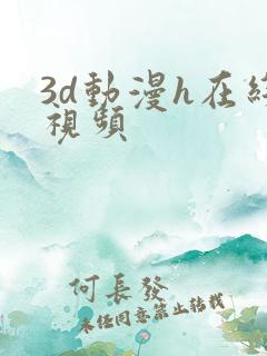 3d动漫h在线视频