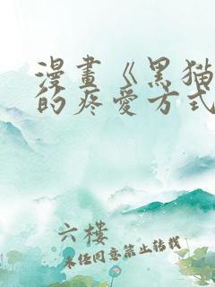 漫画《黑猫男友的疼爱方式》