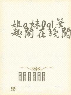 姐a妹0gl笔趣阁在线阅读